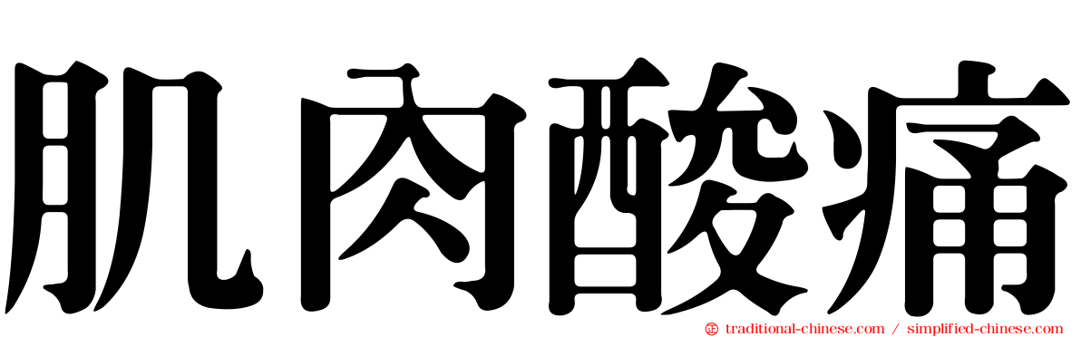 肌肉酸痛