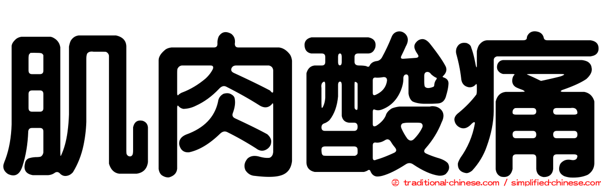 肌肉酸痛