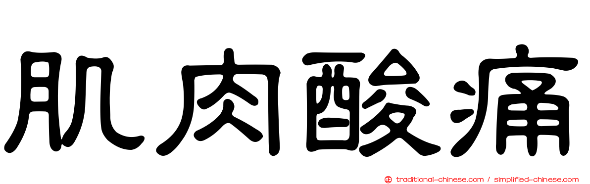 肌肉酸痛