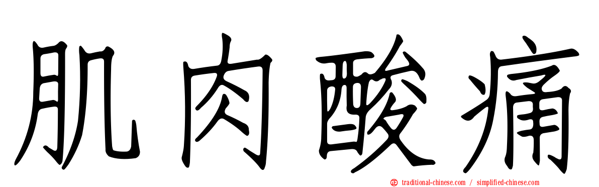肌肉酸痛