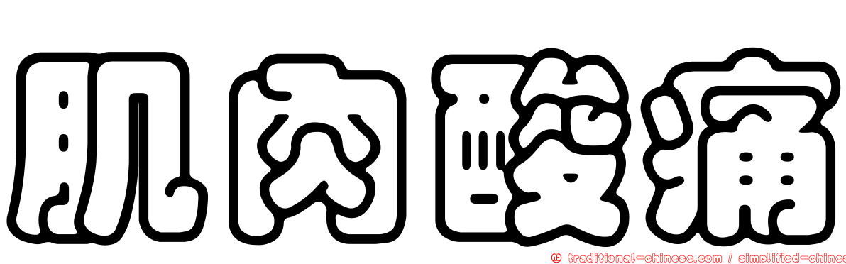 肌肉酸痛