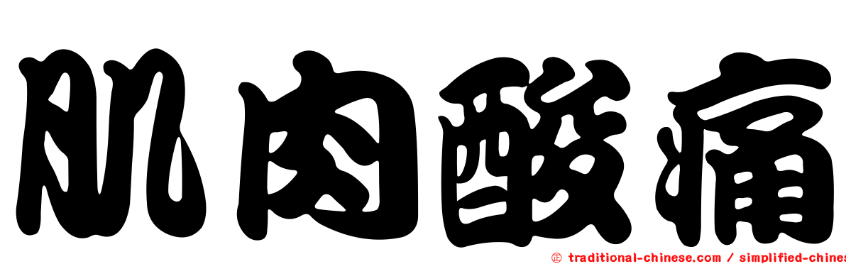 肌肉酸痛
