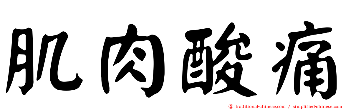 肌肉酸痛