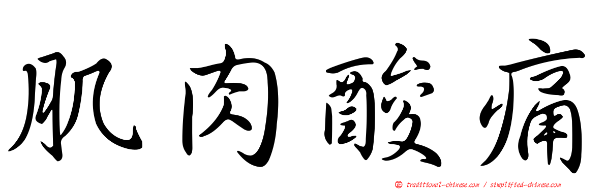 肌肉酸痛