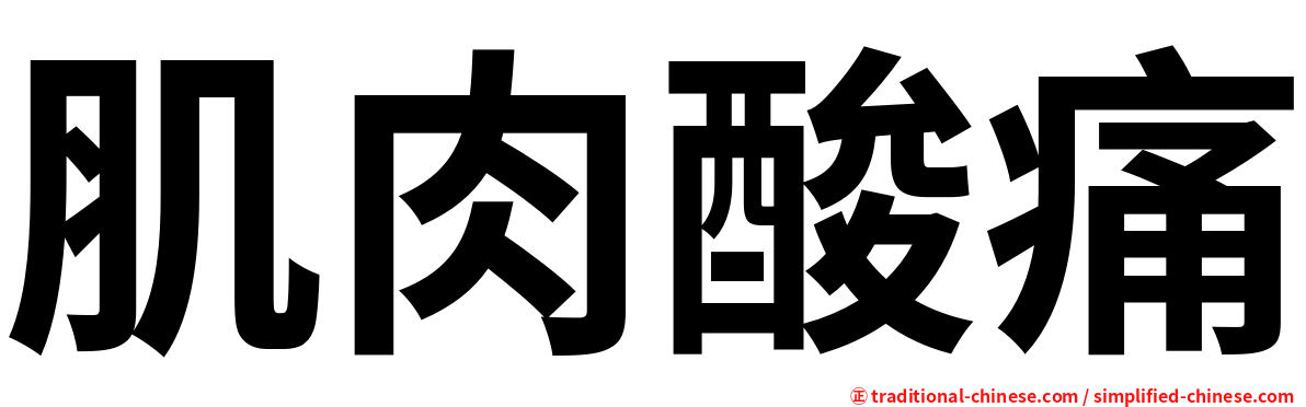 肌肉酸痛
