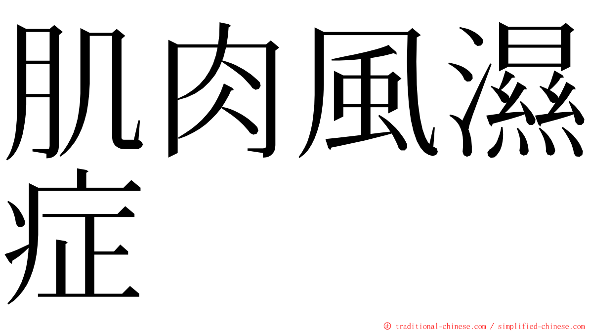 肌肉風濕症 ming font