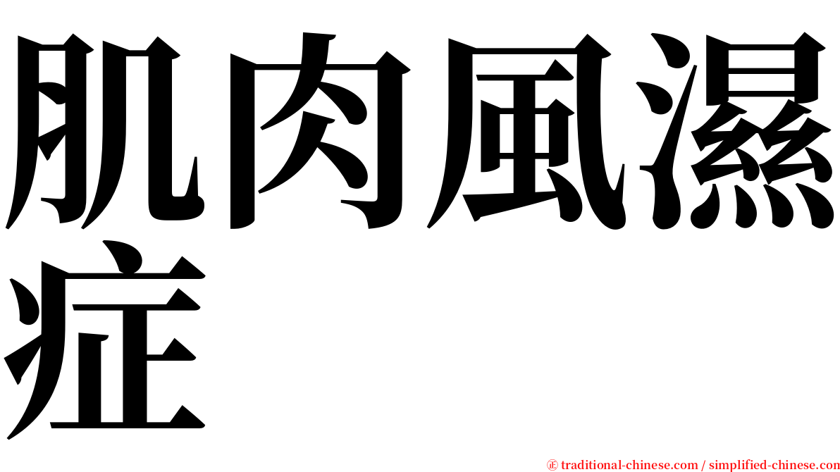 肌肉風濕症 serif font