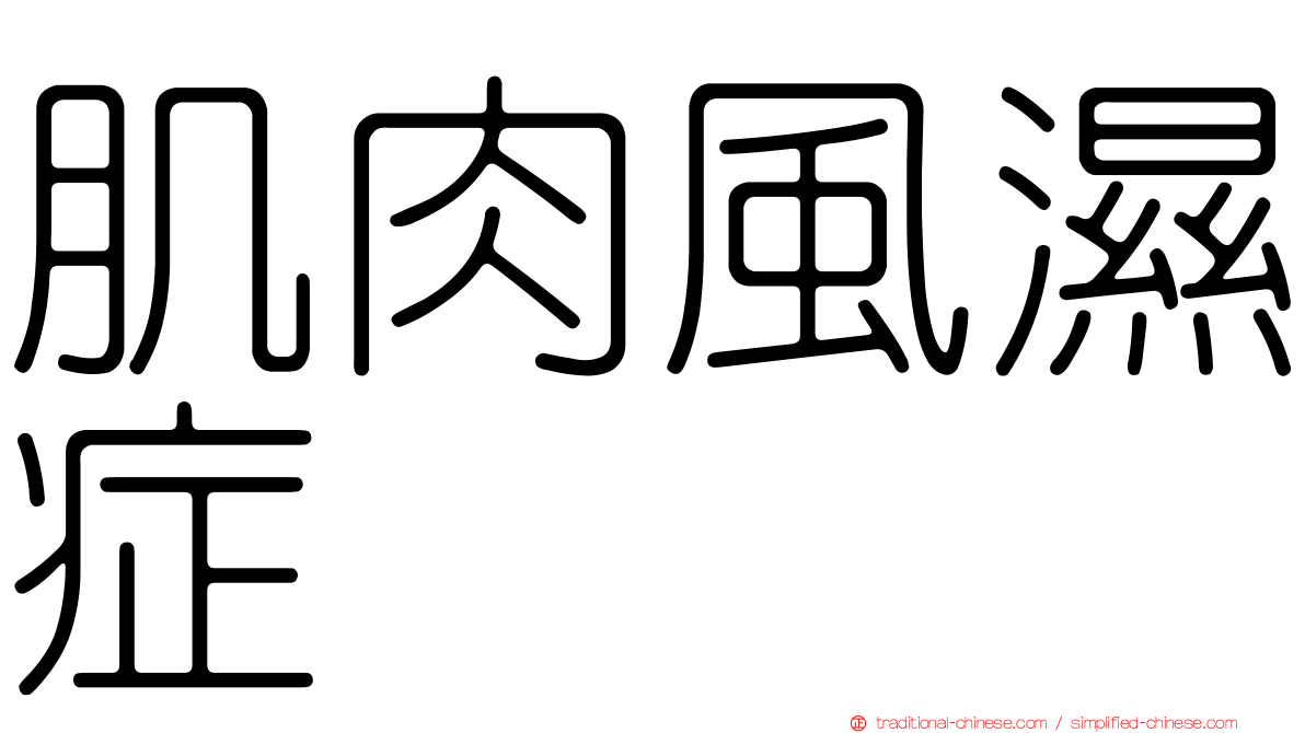 肌肉風濕症