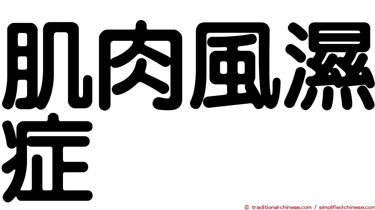 肌肉風濕症