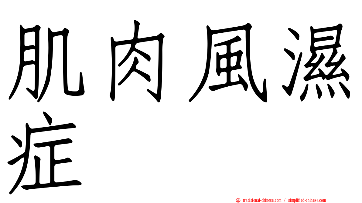 肌肉風濕症
