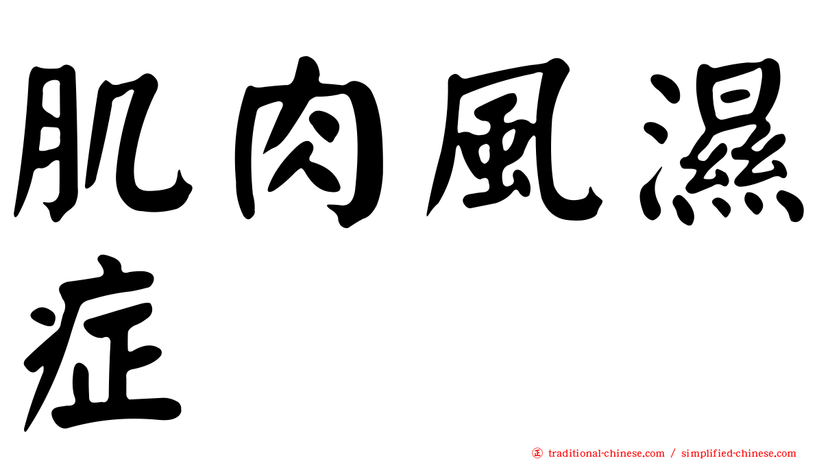 肌肉風濕症