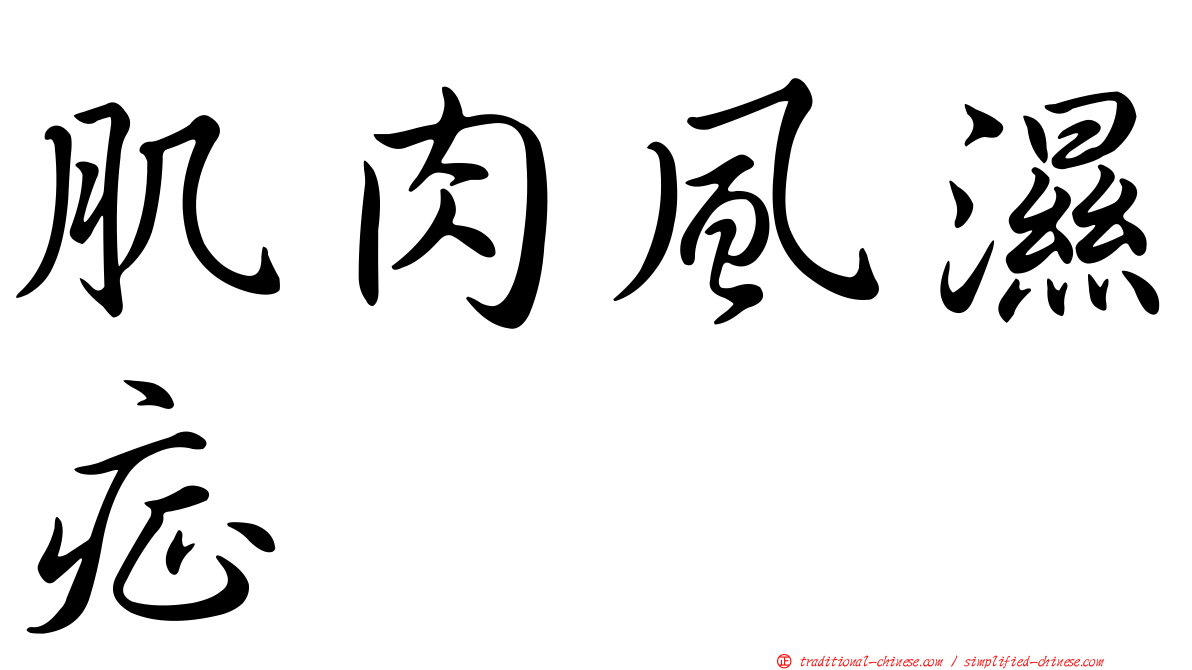 肌肉風濕症