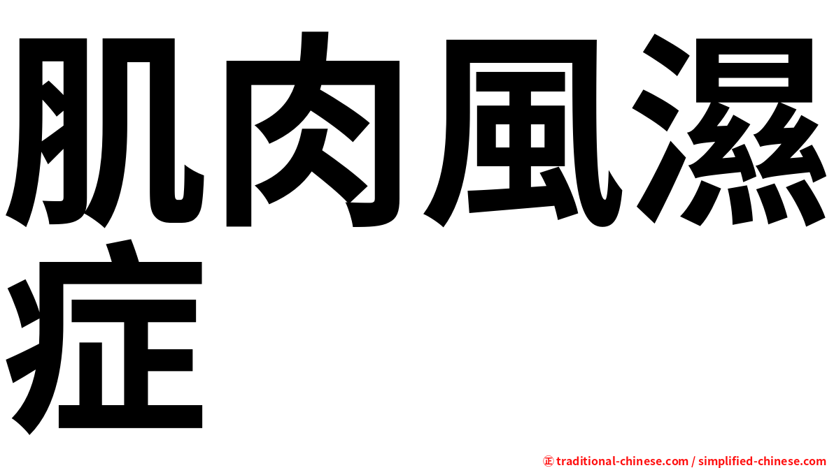 肌肉風濕症