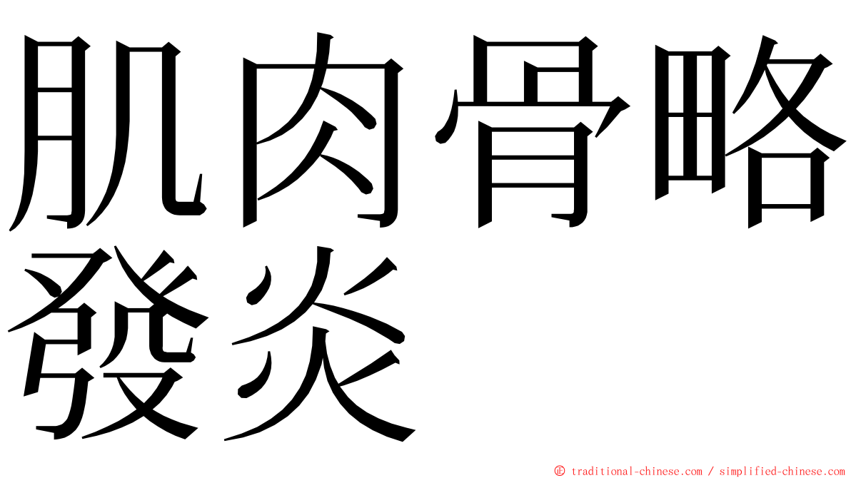 肌肉骨略發炎 ming font