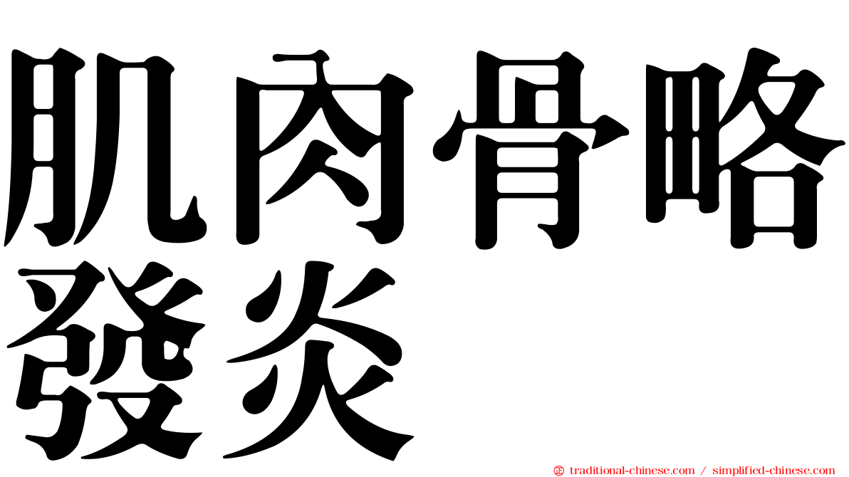 肌肉骨略發炎