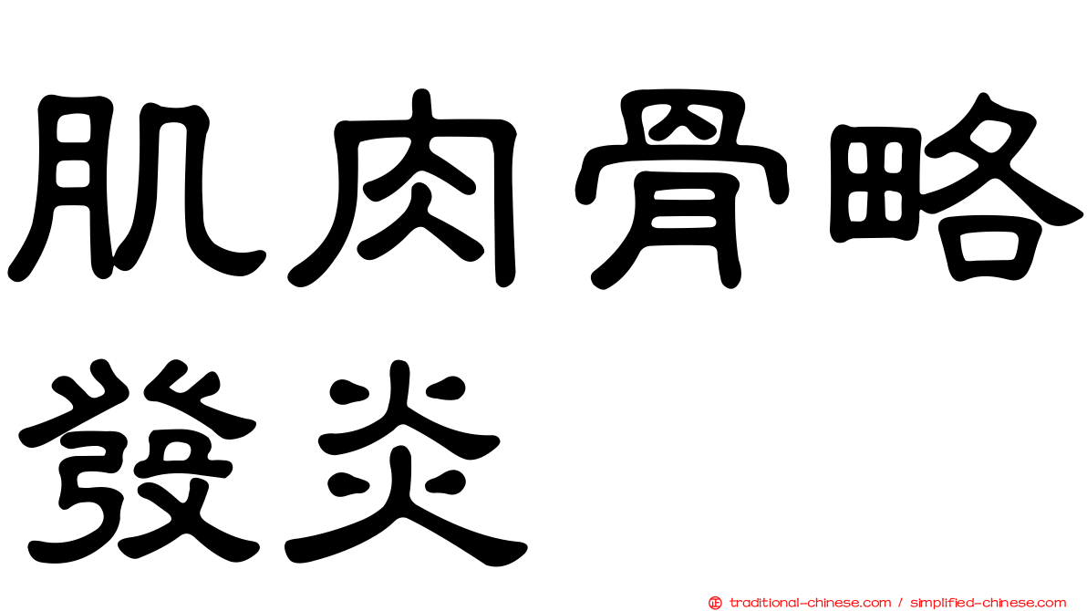 肌肉骨略發炎