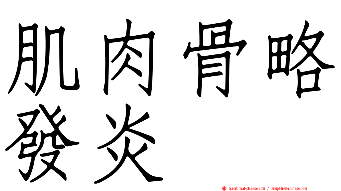 肌肉骨略發炎