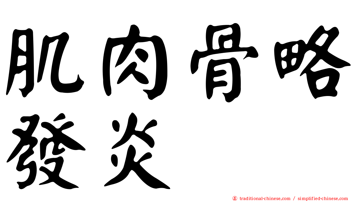 肌肉骨略發炎