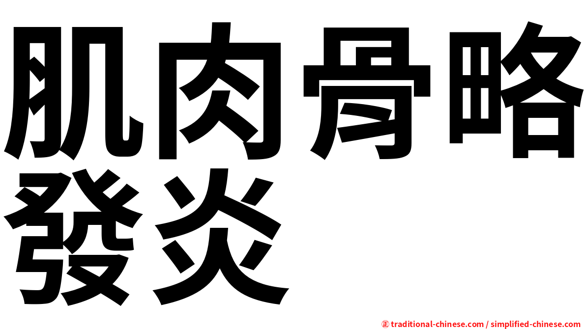 肌肉骨略發炎