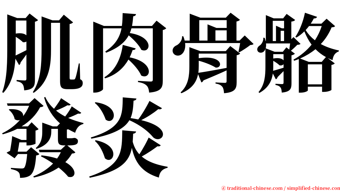肌肉骨骼發炎 serif font