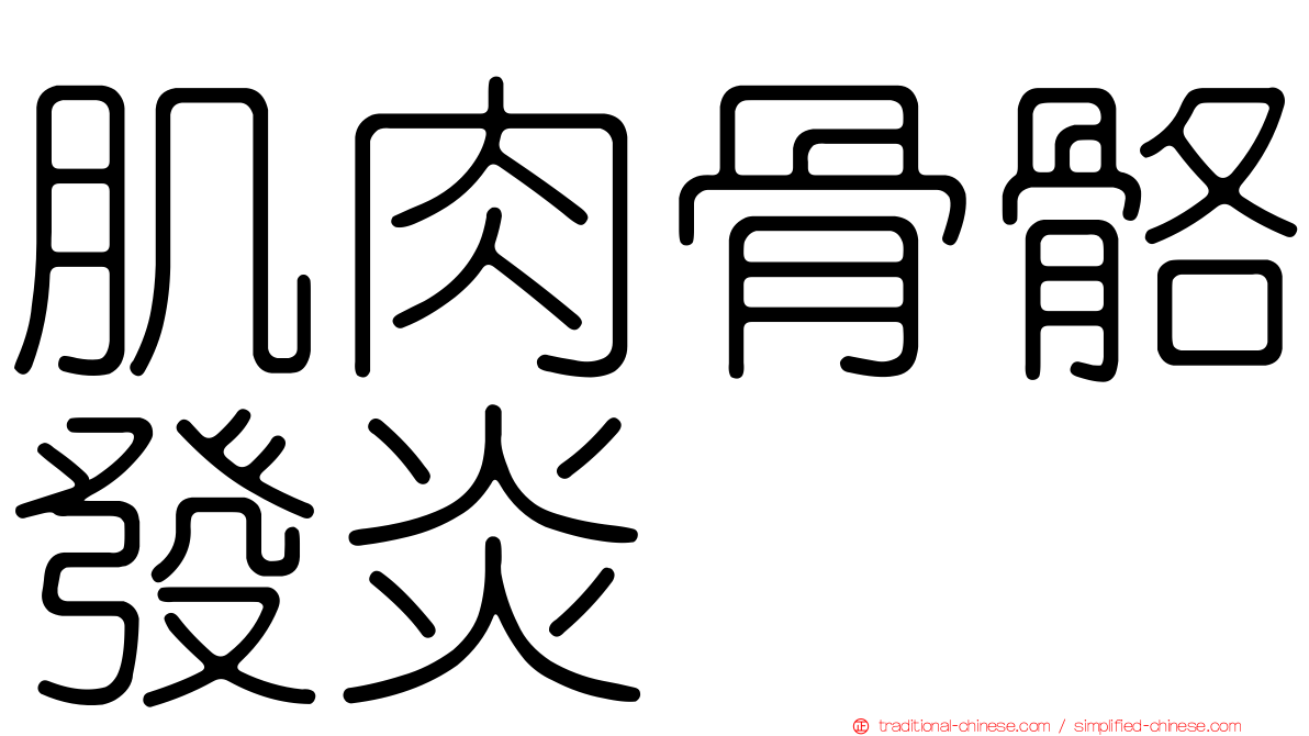 肌肉骨骼發炎