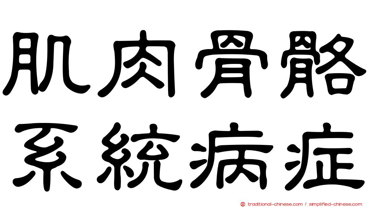 肌肉骨骼系統病症