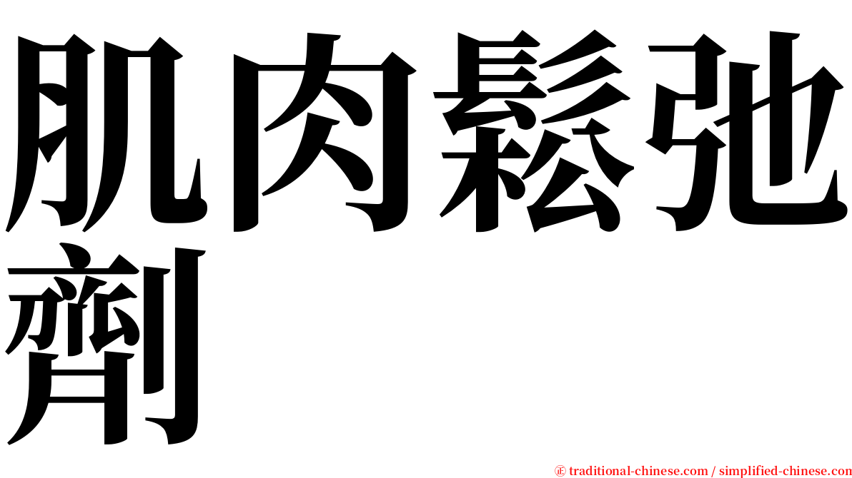 肌肉鬆弛劑 serif font