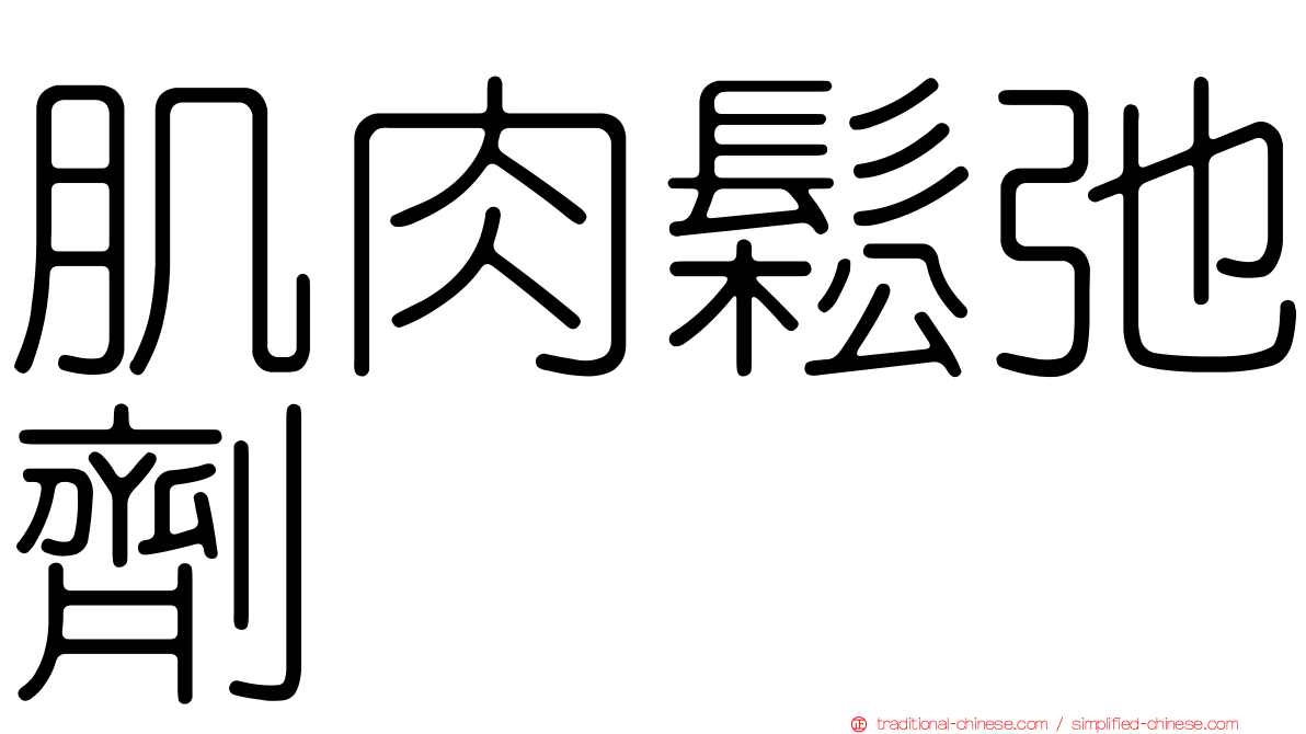 肌肉鬆弛劑