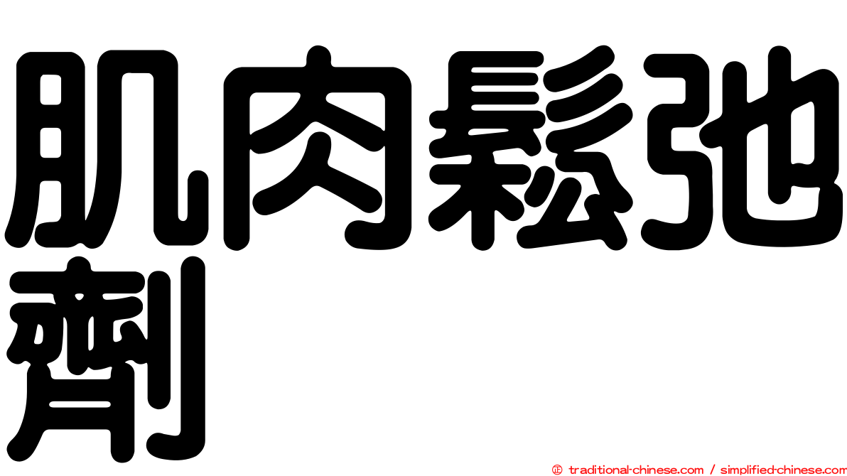 肌肉鬆弛劑