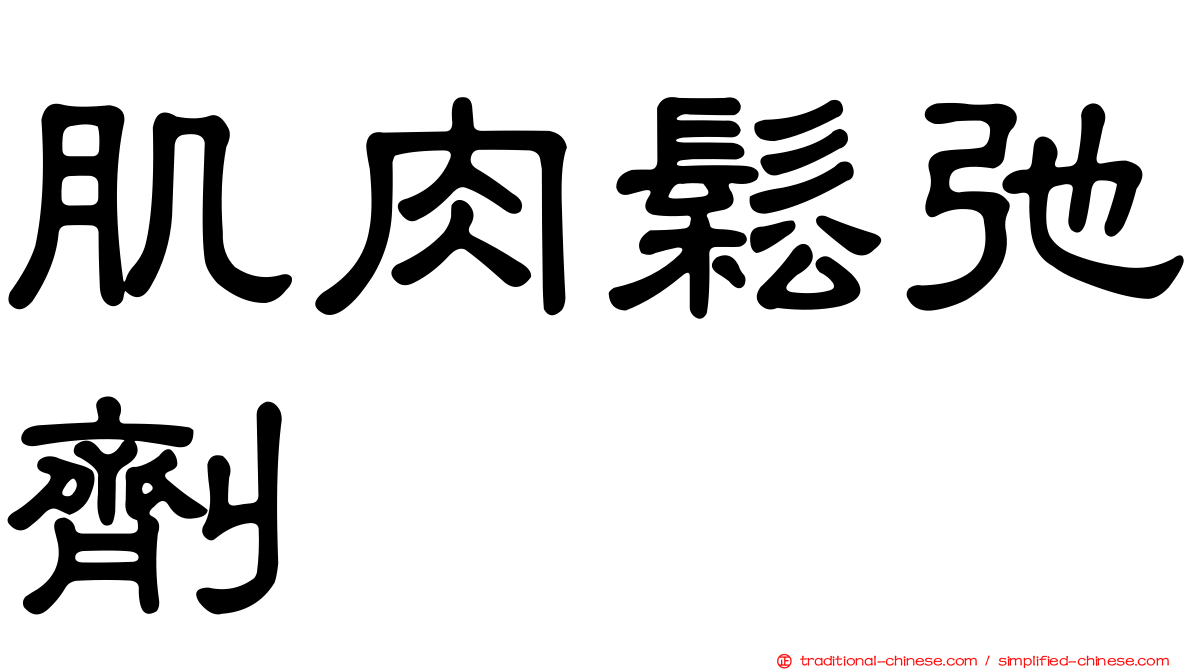 肌肉鬆弛劑