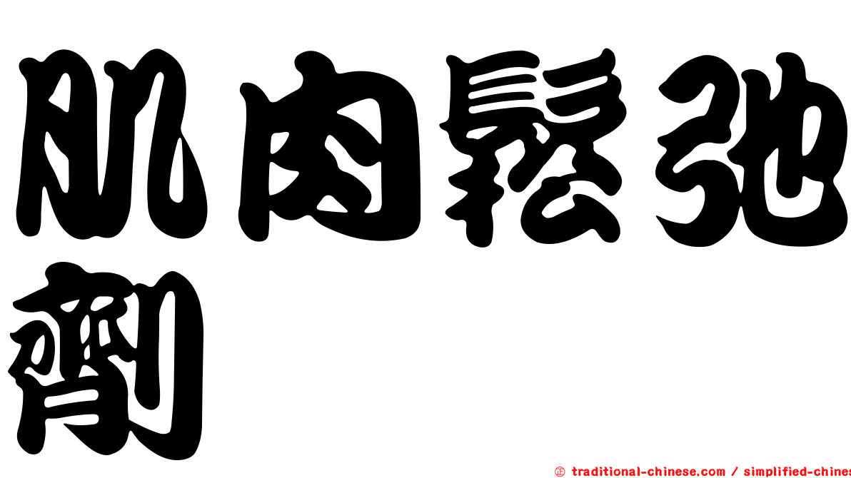 肌肉鬆弛劑