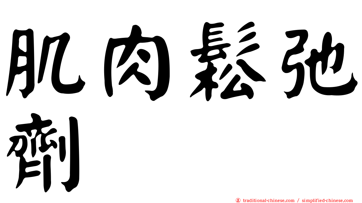 肌肉鬆弛劑