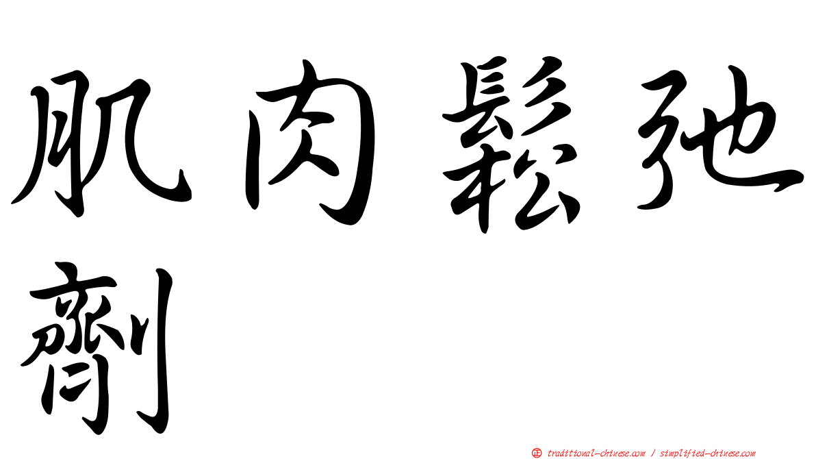 肌肉鬆弛劑