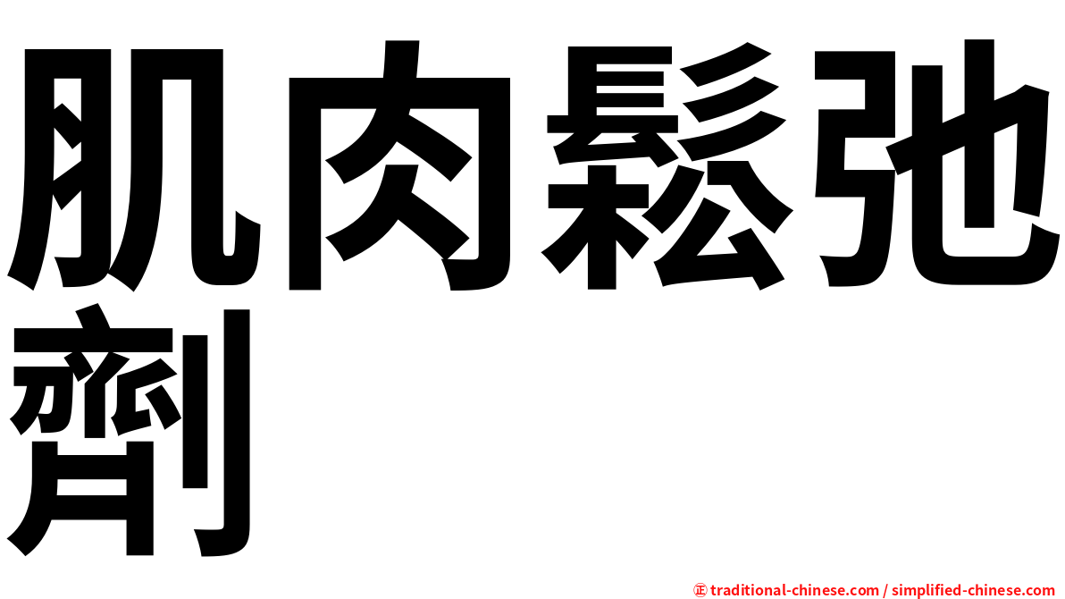肌肉鬆弛劑