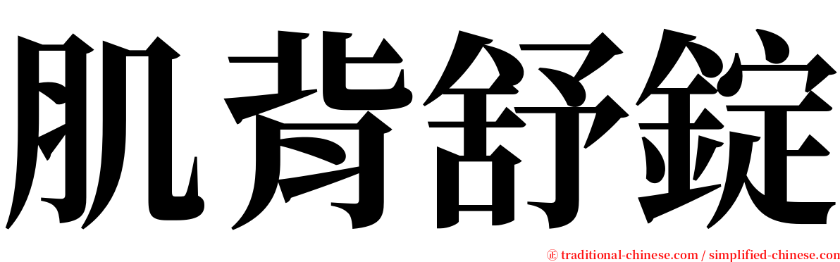 肌背舒錠 serif font