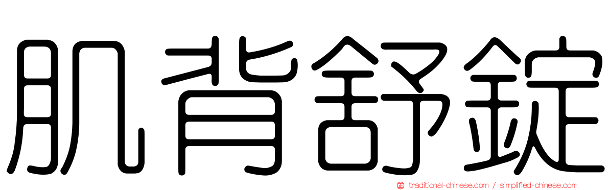 肌背舒錠