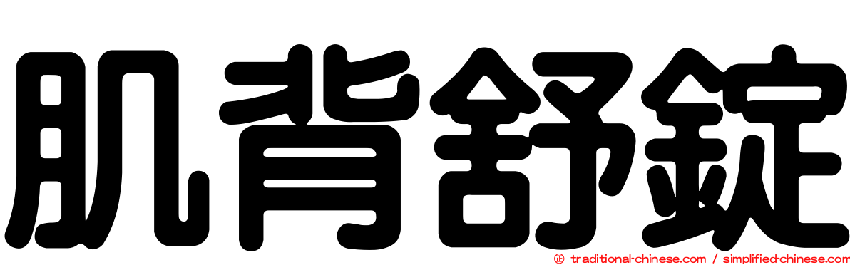 肌背舒錠