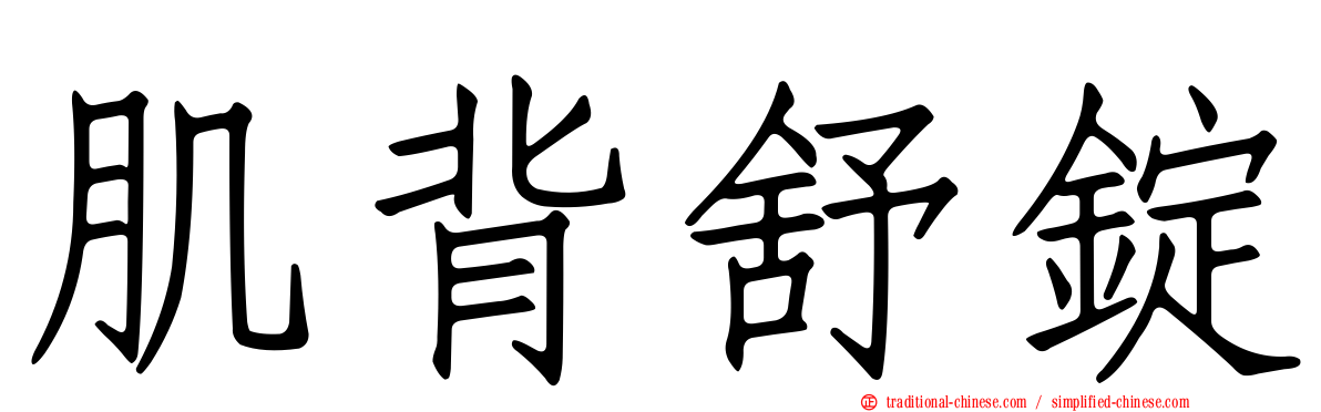 肌背舒錠