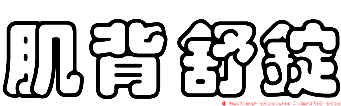 肌背舒錠