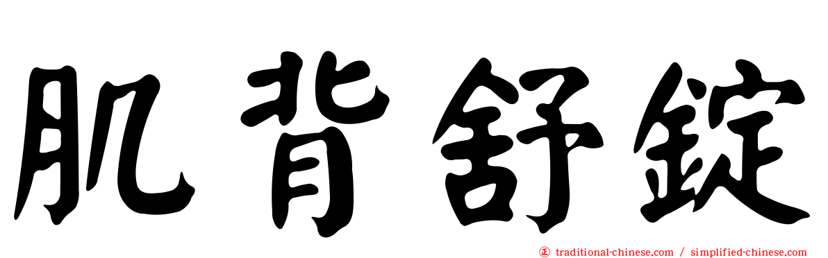肌背舒錠
