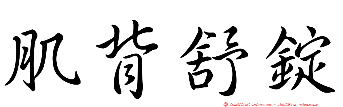 肌背舒錠