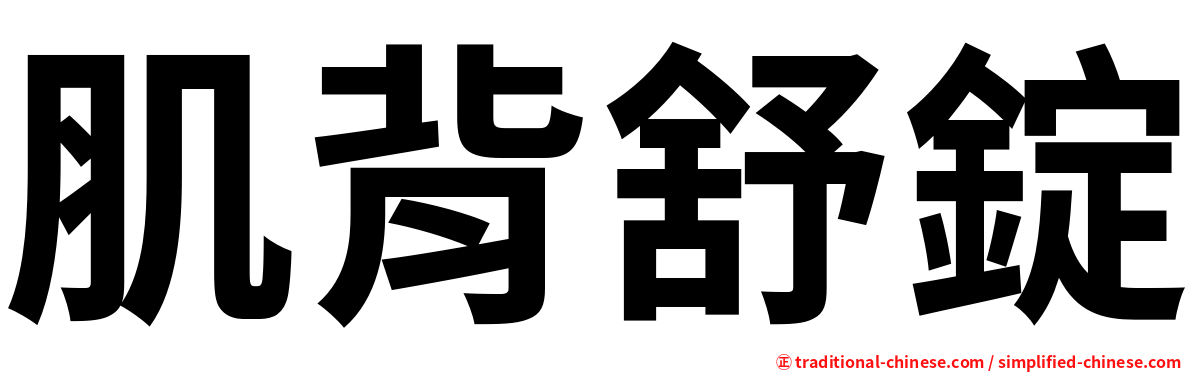 肌背舒錠
