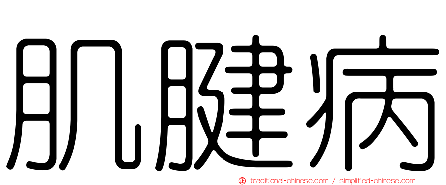 肌腱病