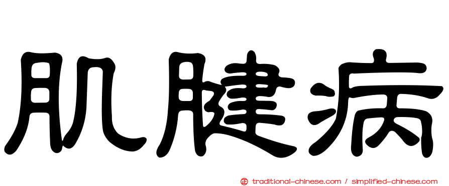 肌腱病