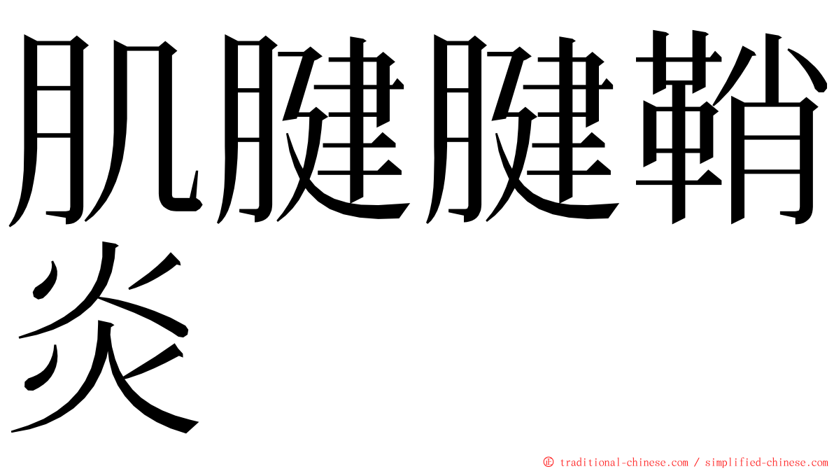肌腱腱鞘炎 ming font