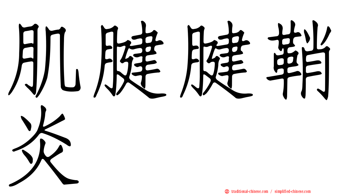 肌腱腱鞘炎