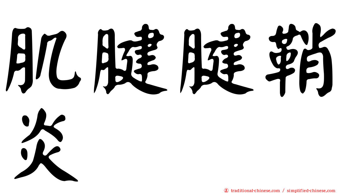 肌腱腱鞘炎