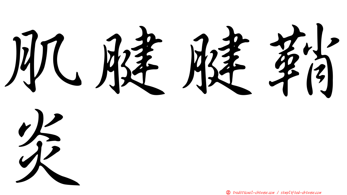 肌腱腱鞘炎