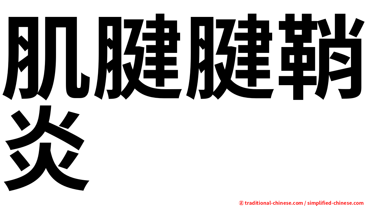 肌腱腱鞘炎