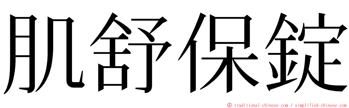 肌舒保錠 ming font